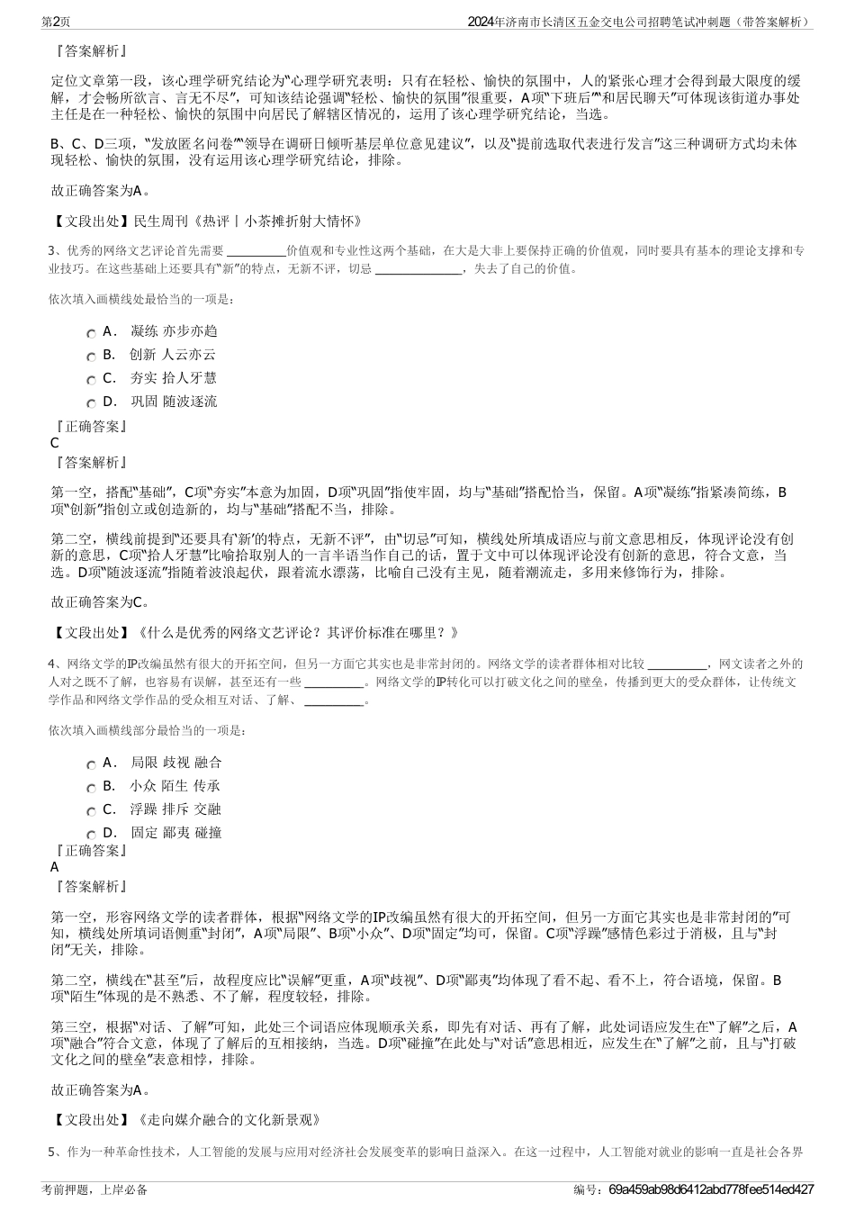 2024年济南市长清区五金交电公司招聘笔试冲刺题（带答案解析）_第2页