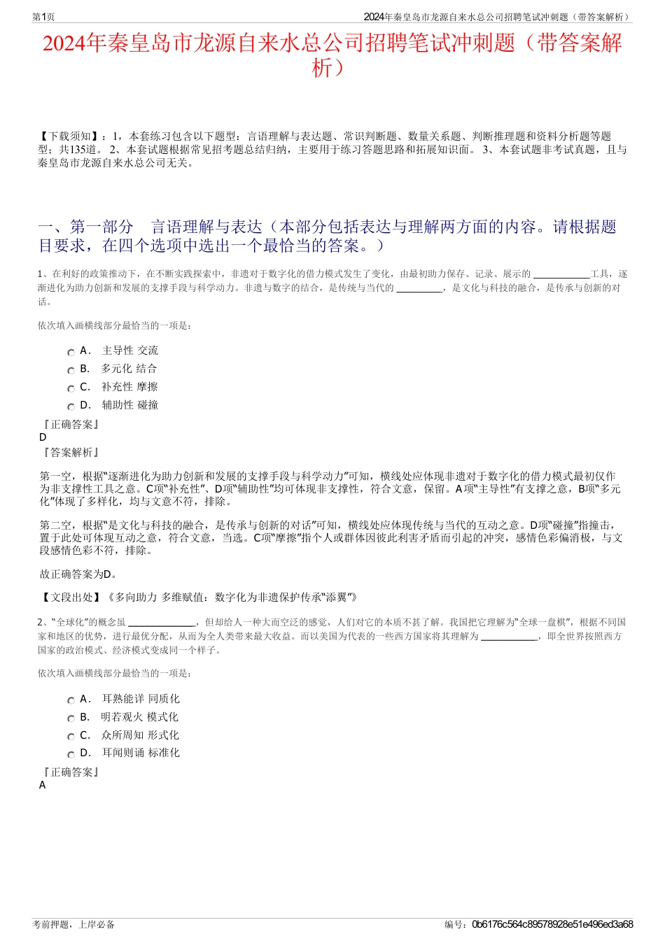 2024年秦皇岛市龙源自来水总公司招聘笔试冲刺题（带答案解析）_第1页
