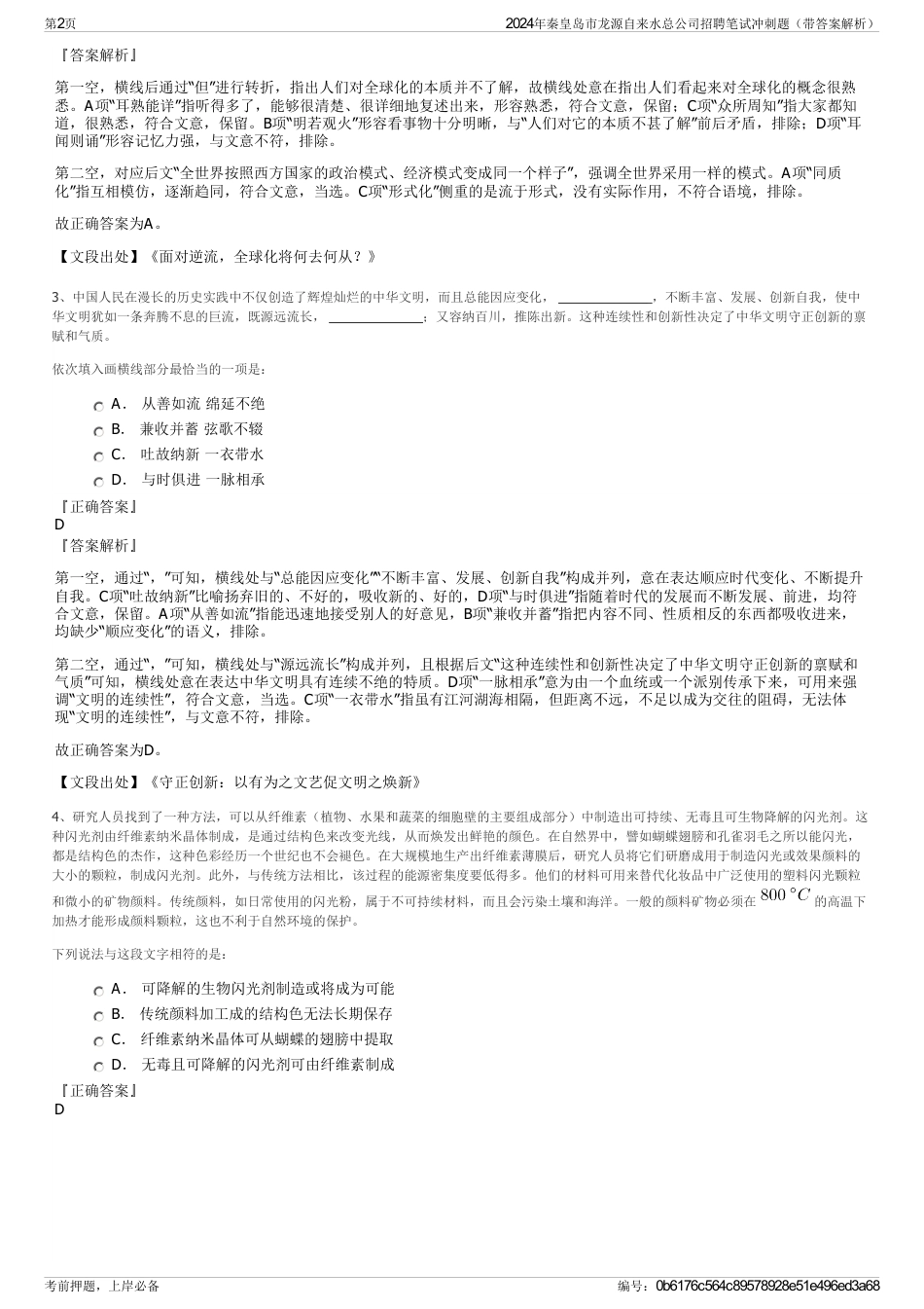 2024年秦皇岛市龙源自来水总公司招聘笔试冲刺题（带答案解析）_第2页