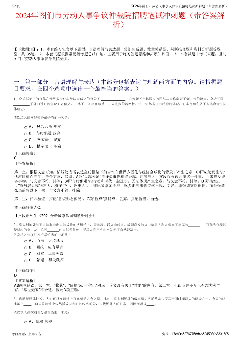 2024年图们市劳动人事争议仲裁院招聘笔试冲刺题（带答案解析）_第1页