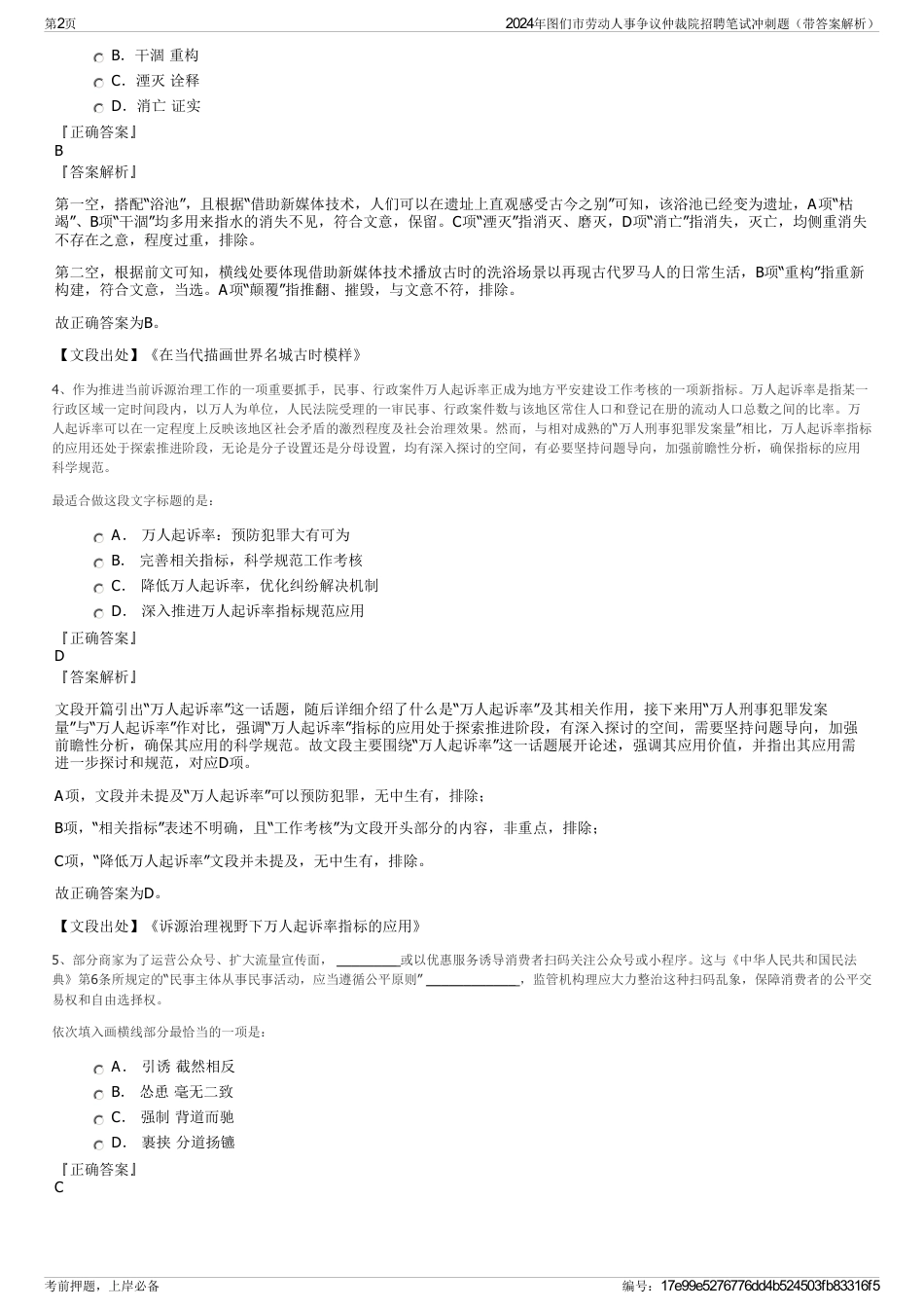 2024年图们市劳动人事争议仲裁院招聘笔试冲刺题（带答案解析）_第2页