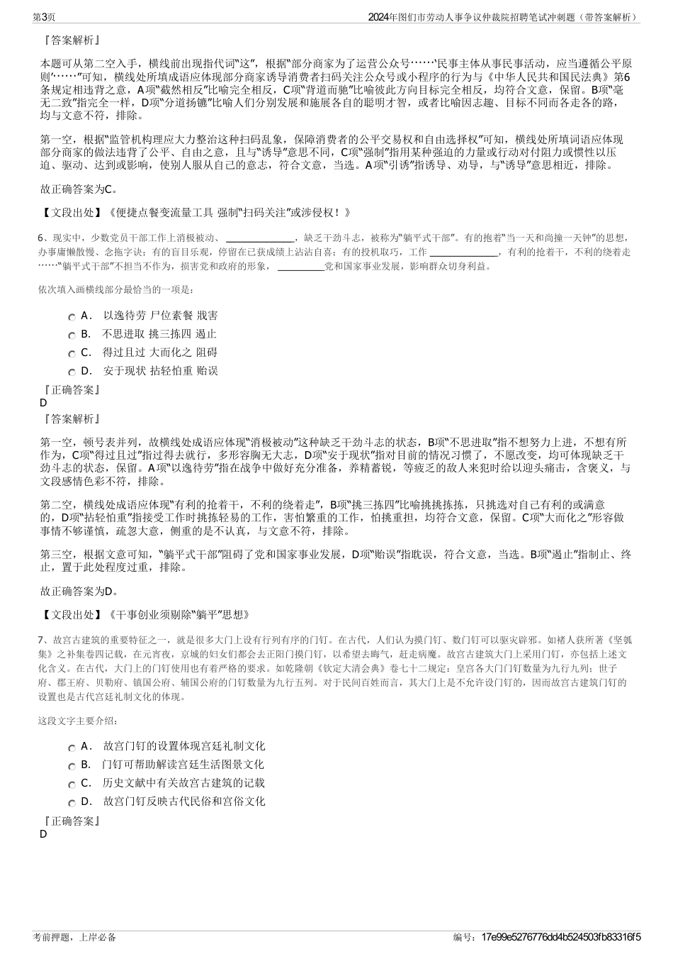 2024年图们市劳动人事争议仲裁院招聘笔试冲刺题（带答案解析）_第3页