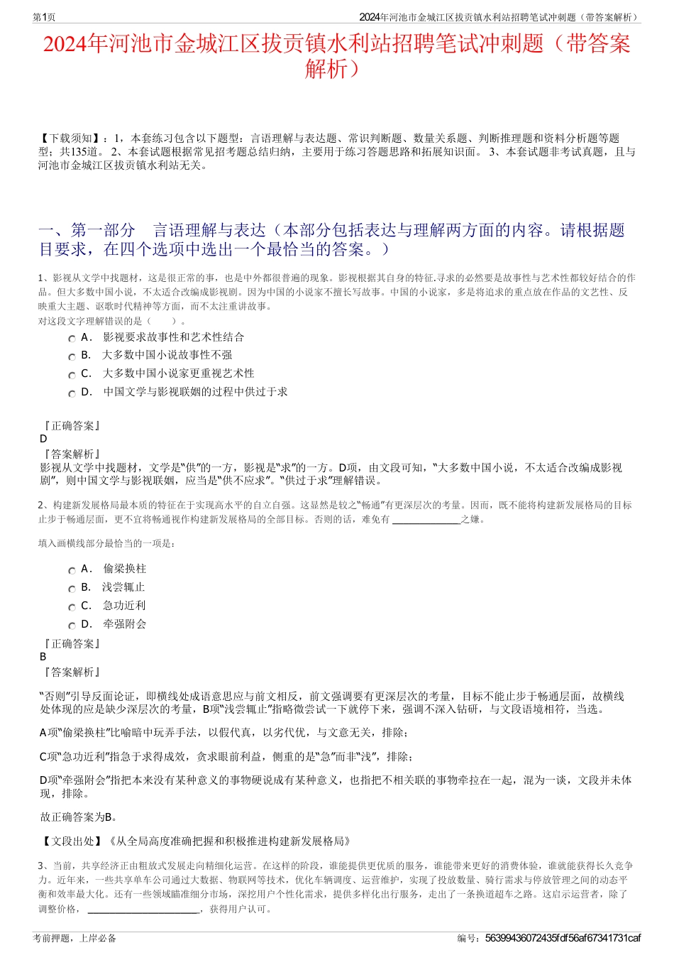 2024年河池市金城江区拔贡镇水利站招聘笔试冲刺题（带答案解析）_第1页