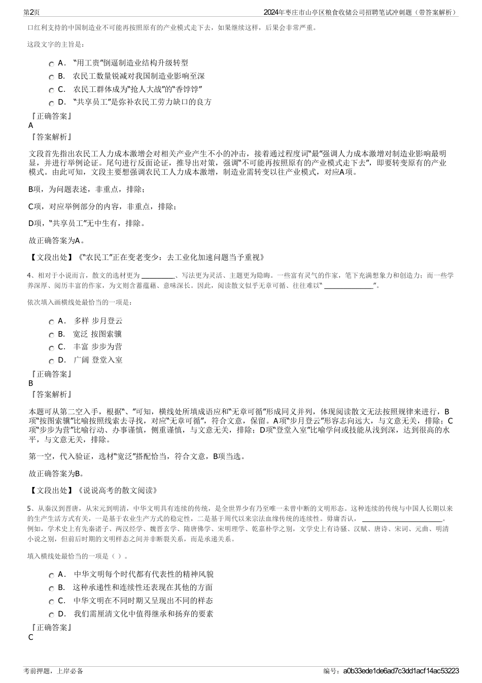 2024年枣庄市山亭区粮食收储公司招聘笔试冲刺题（带答案解析）_第2页