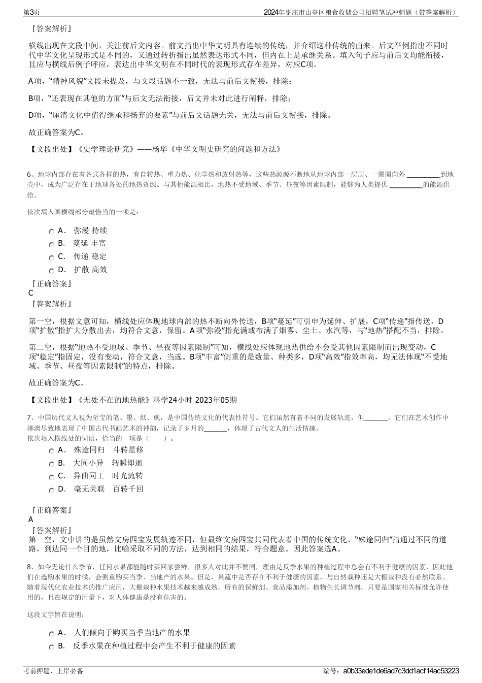 2024年枣庄市山亭区粮食收储公司招聘笔试冲刺题（带答案解析）_第3页