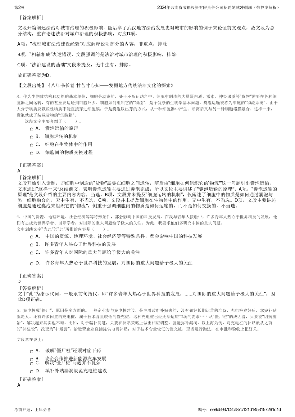 2024年云南省节能投资有限责任公司招聘笔试冲刺题（带答案解析）_第2页