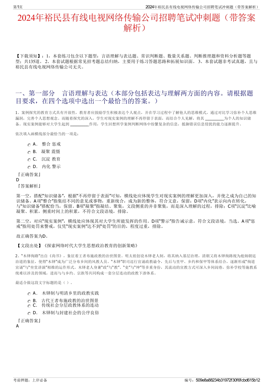 2024年裕民县有线电视网络传输公司招聘笔试冲刺题（带答案解析）_第1页