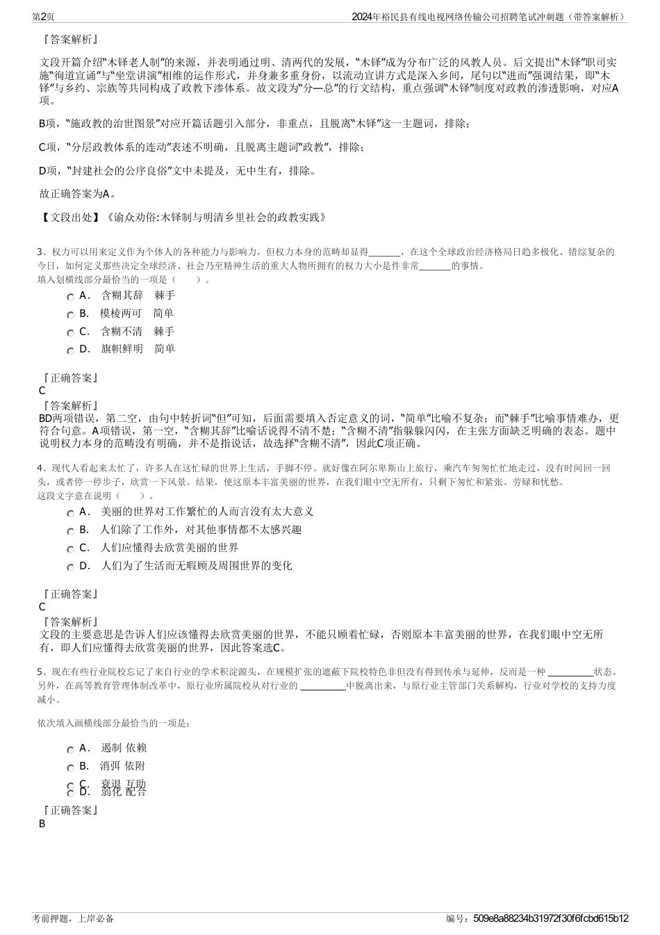 2024年裕民县有线电视网络传输公司招聘笔试冲刺题（带答案解析）_第2页