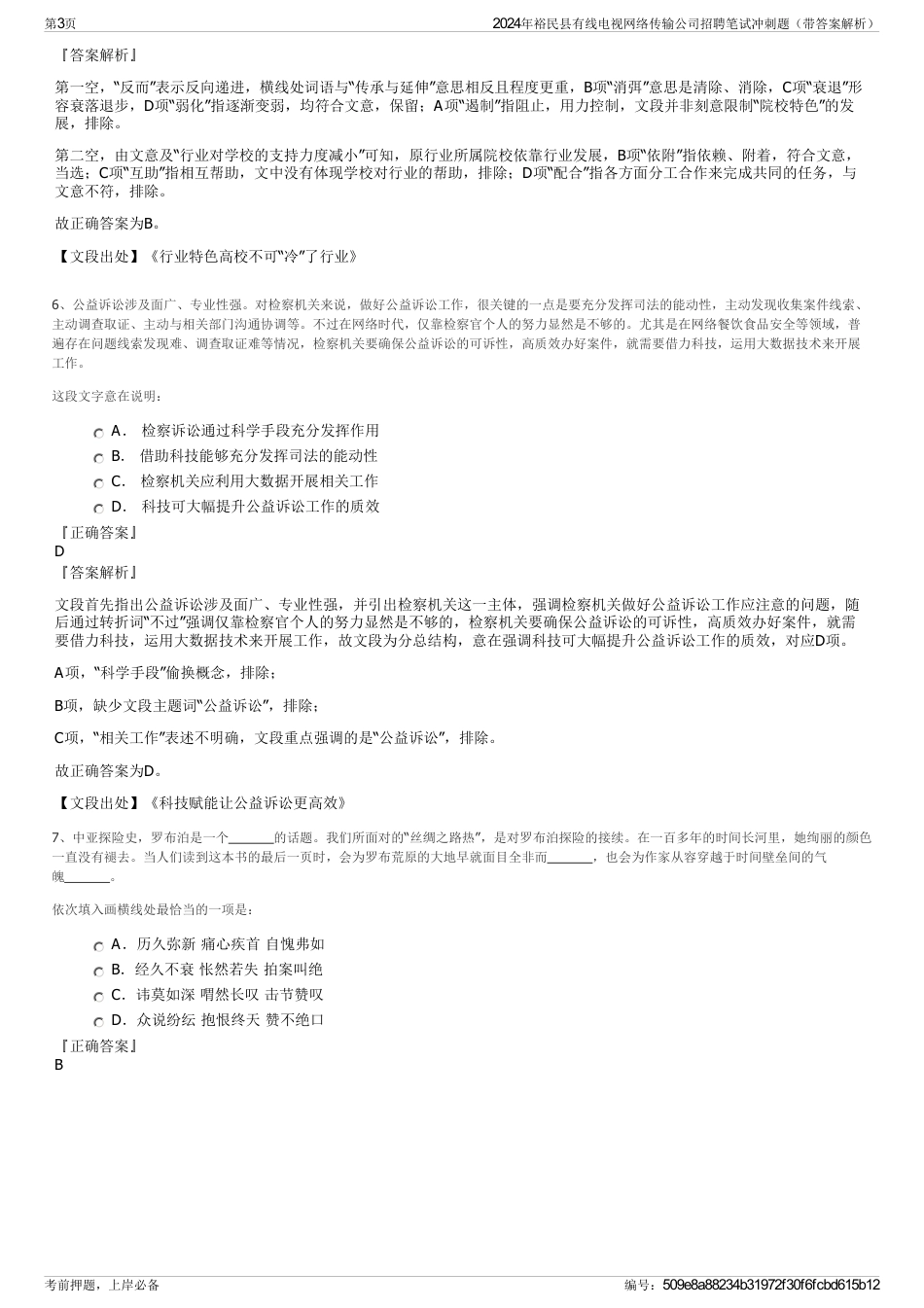 2024年裕民县有线电视网络传输公司招聘笔试冲刺题（带答案解析）_第3页