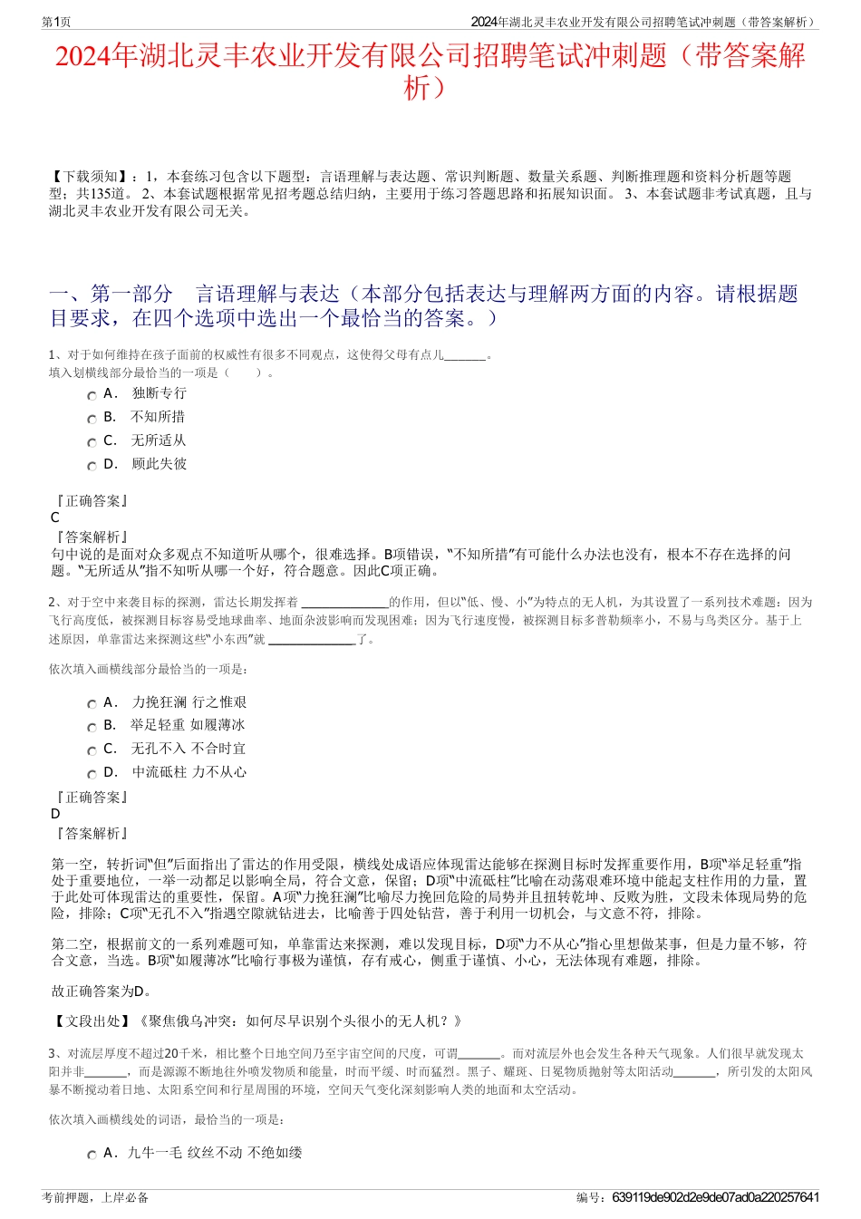 2024年湖北灵丰农业开发有限公司招聘笔试冲刺题（带答案解析）_第1页