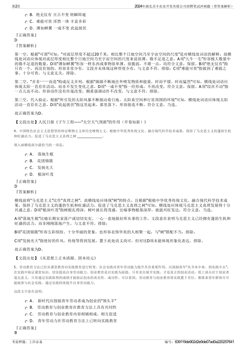2024年湖北灵丰农业开发有限公司招聘笔试冲刺题（带答案解析）_第2页