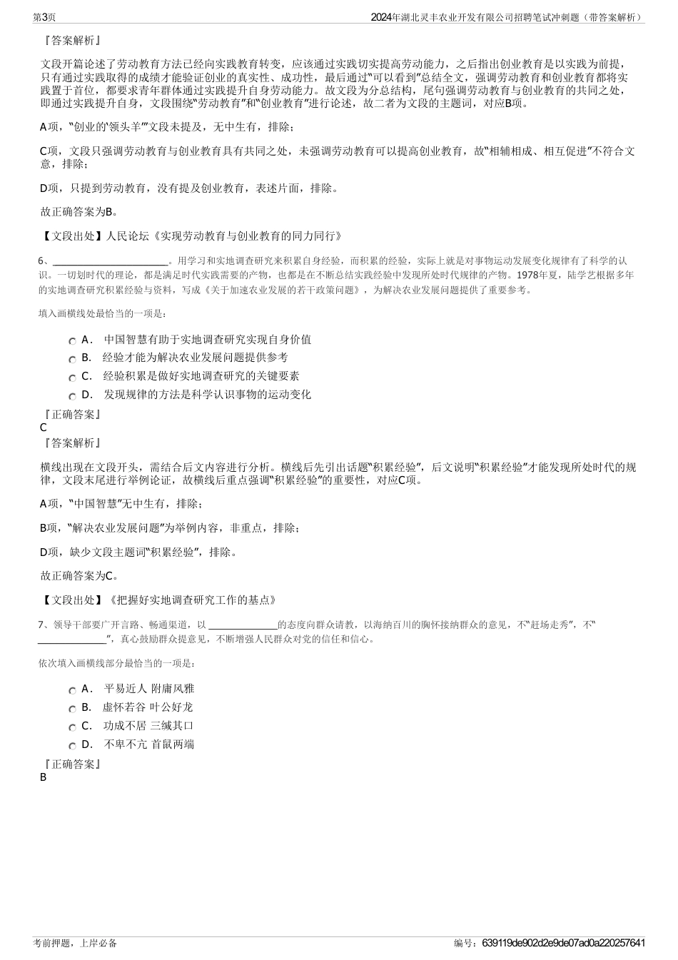 2024年湖北灵丰农业开发有限公司招聘笔试冲刺题（带答案解析）_第3页