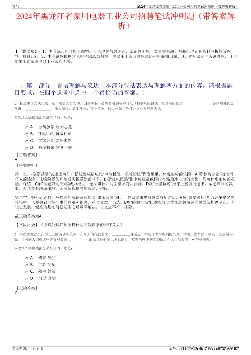 2024年黑龙江省家用电器工业公司招聘笔试冲刺题（带答案解析）_第1页