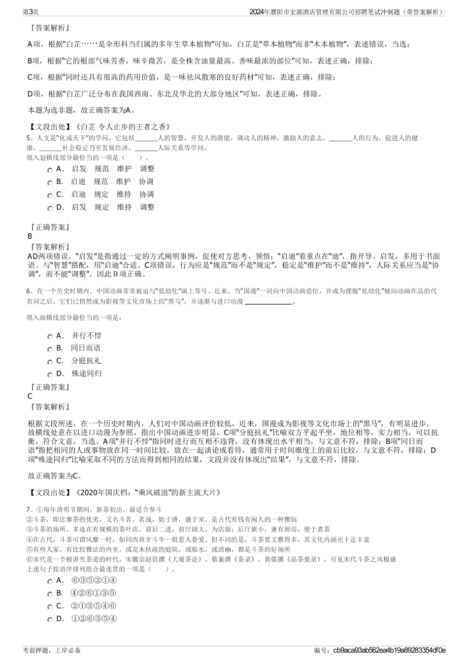 2024年濮阳市宏源酒店管理有限公司招聘笔试冲刺题（带答案解析）_第3页