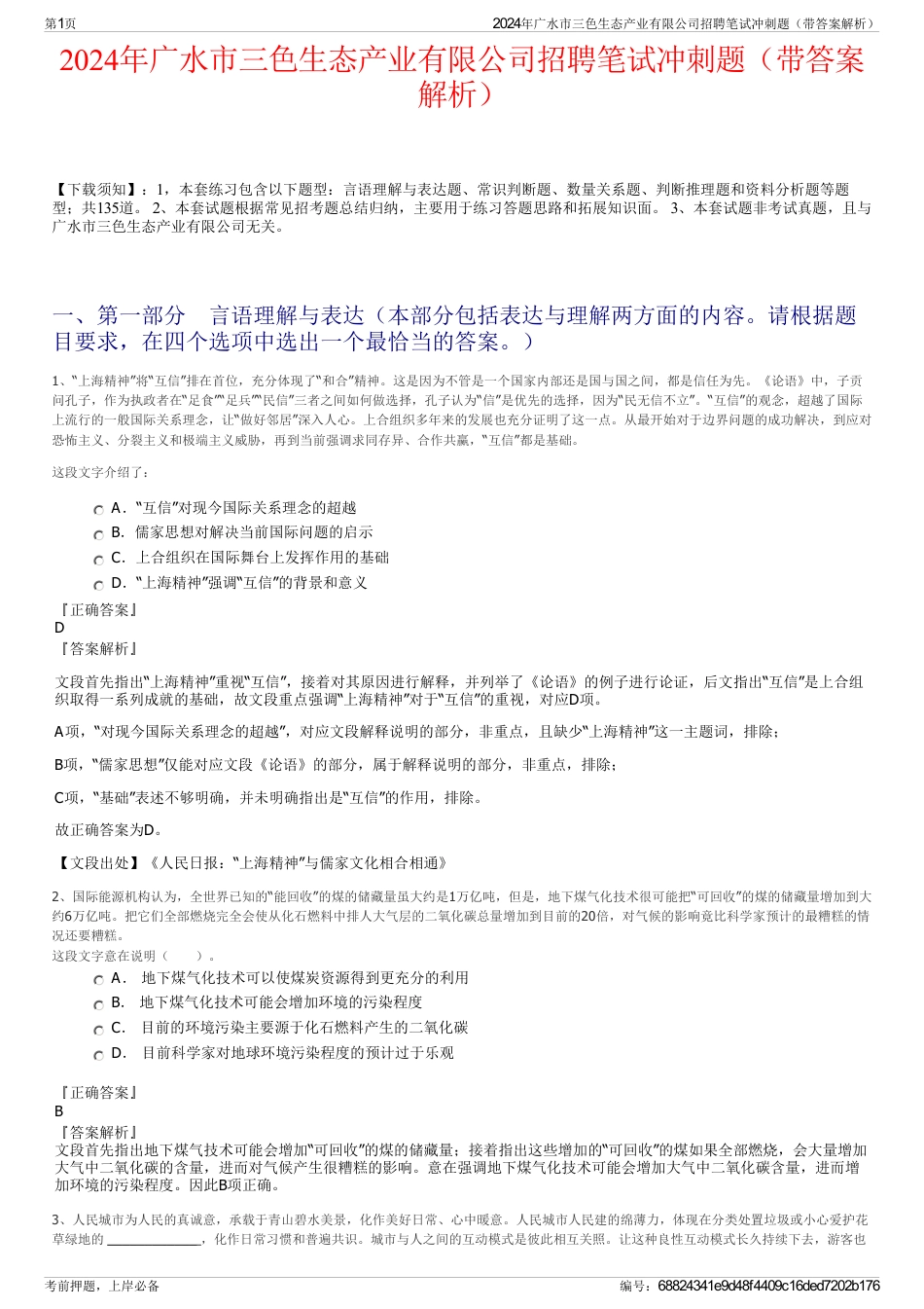 2024年广水市三色生态产业有限公司招聘笔试冲刺题（带答案解析）_第1页