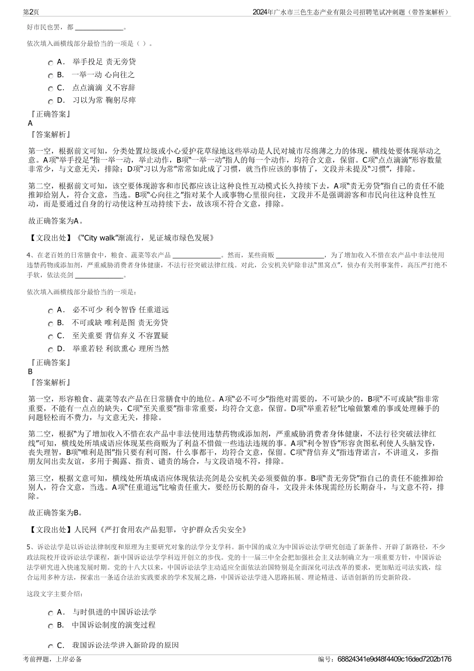 2024年广水市三色生态产业有限公司招聘笔试冲刺题（带答案解析）_第2页