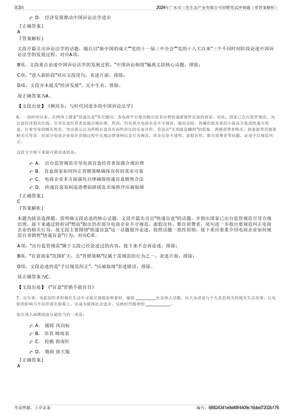 2024年广水市三色生态产业有限公司招聘笔试冲刺题（带答案解析）_第3页