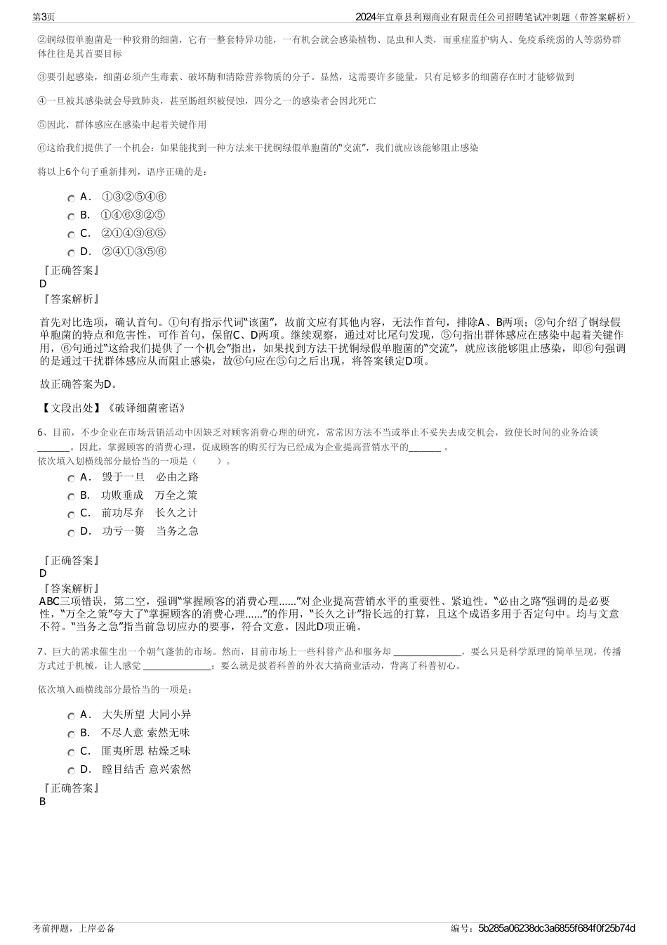 2024年宜章县利翔商业有限责任公司招聘笔试冲刺题（带答案解析）_第3页