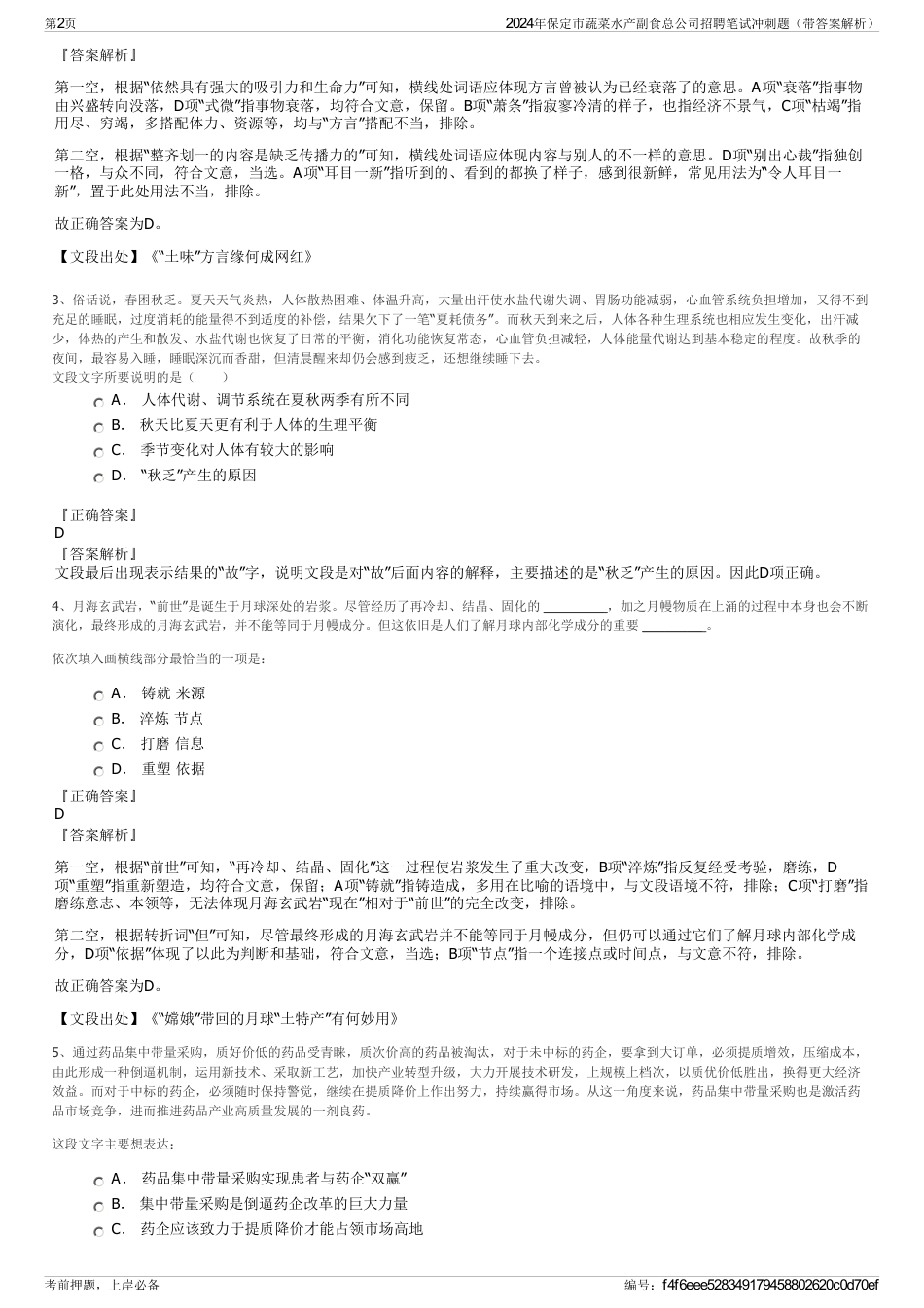 2024年保定市蔬菜水产副食总公司招聘笔试冲刺题（带答案解析）_第2页