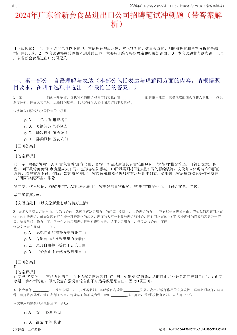 2024年广东省新会食品进出口公司招聘笔试冲刺题（带答案解析）_第1页