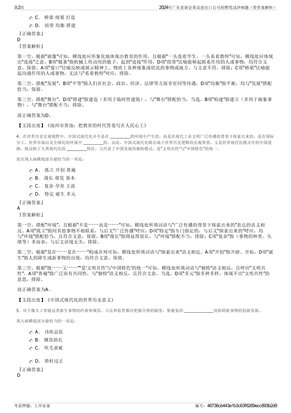 2024年广东省新会食品进出口公司招聘笔试冲刺题（带答案解析）_第2页