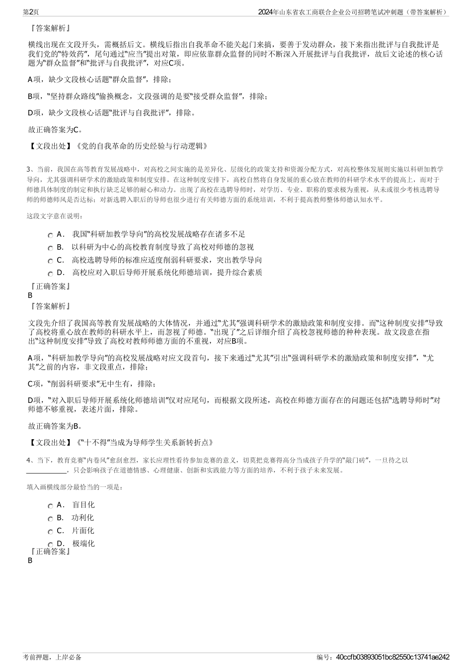 2024年山东省农工商联合企业公司招聘笔试冲刺题（带答案解析）_第2页