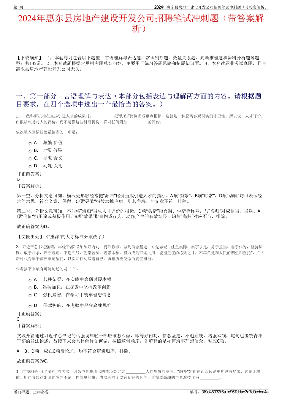 2024年惠东县房地产建设开发公司招聘笔试冲刺题（带答案解析）_第1页