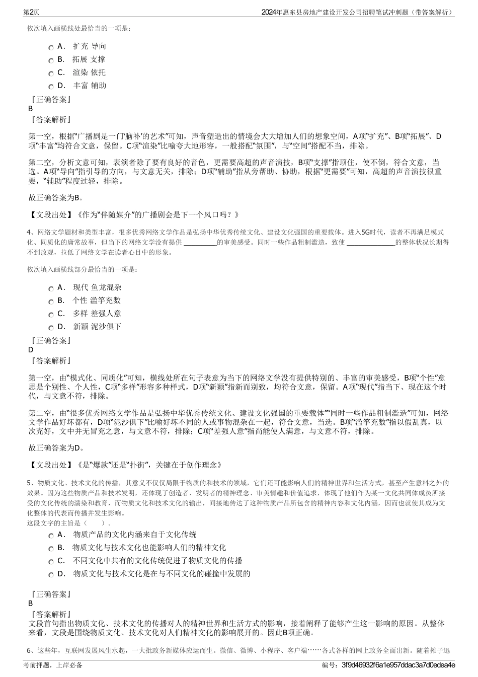 2024年惠东县房地产建设开发公司招聘笔试冲刺题（带答案解析）_第2页