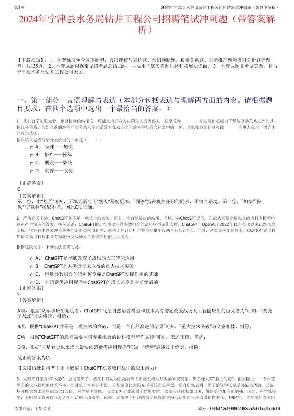 2024年宁津县水务局钻井工程公司招聘笔试冲刺题（带答案解析）_第1页