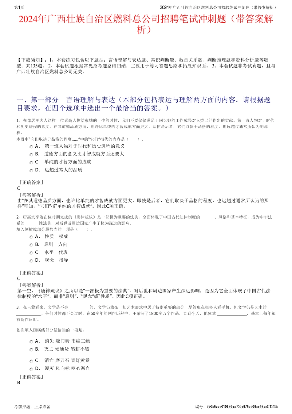 2024年广西壮族自治区燃料总公司招聘笔试冲刺题（带答案解析）_第1页