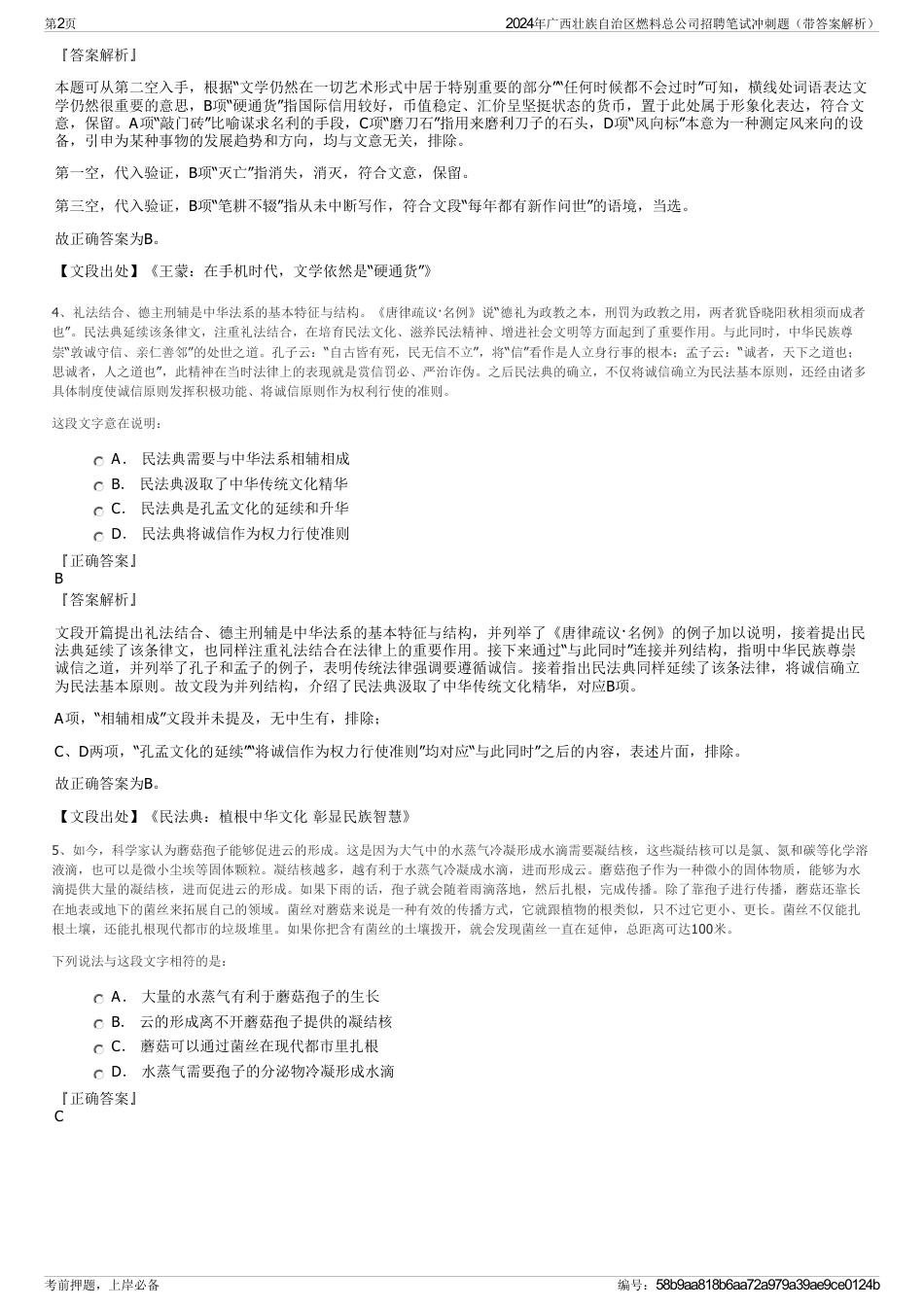 2024年广西壮族自治区燃料总公司招聘笔试冲刺题（带答案解析）_第2页