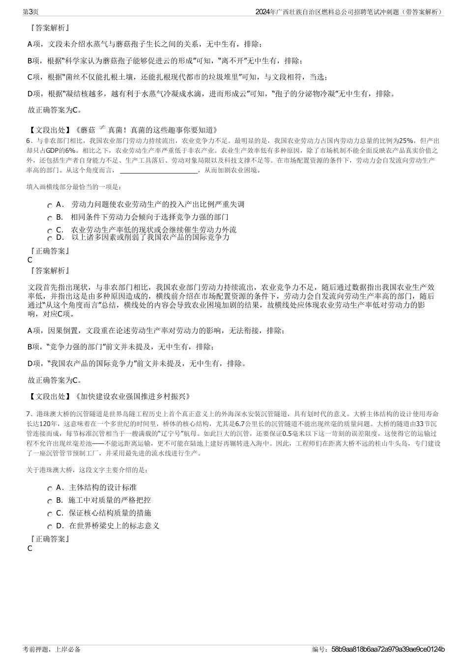 2024年广西壮族自治区燃料总公司招聘笔试冲刺题（带答案解析）_第3页