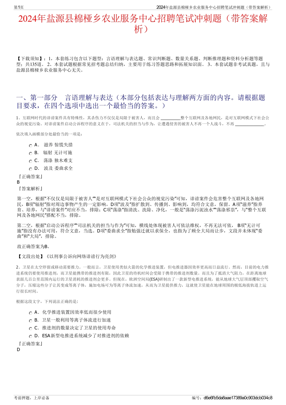 2024年盐源县棉桠乡农业服务中心招聘笔试冲刺题（带答案解析）_第1页