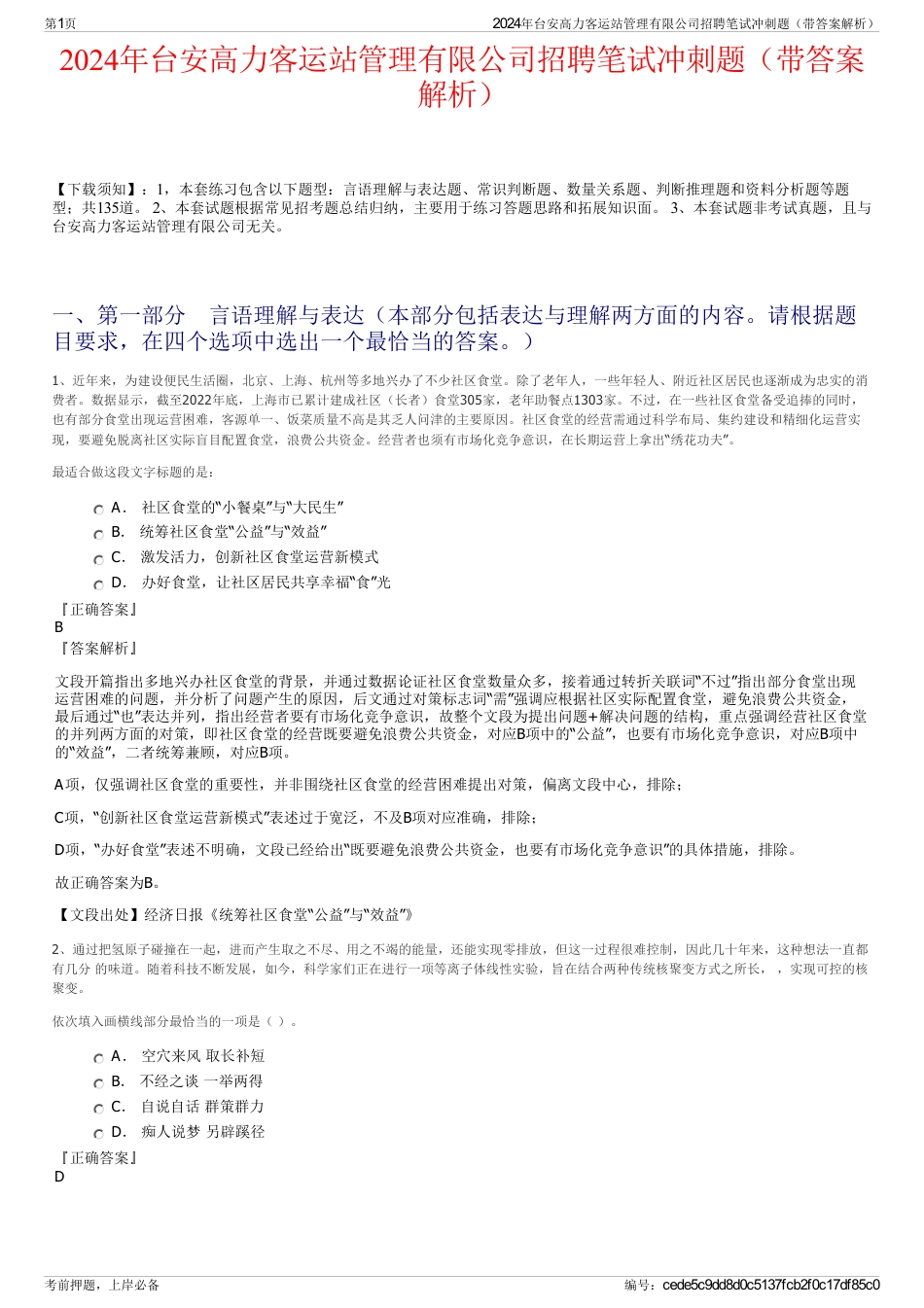 2024年台安高力客运站管理有限公司招聘笔试冲刺题（带答案解析）_第1页