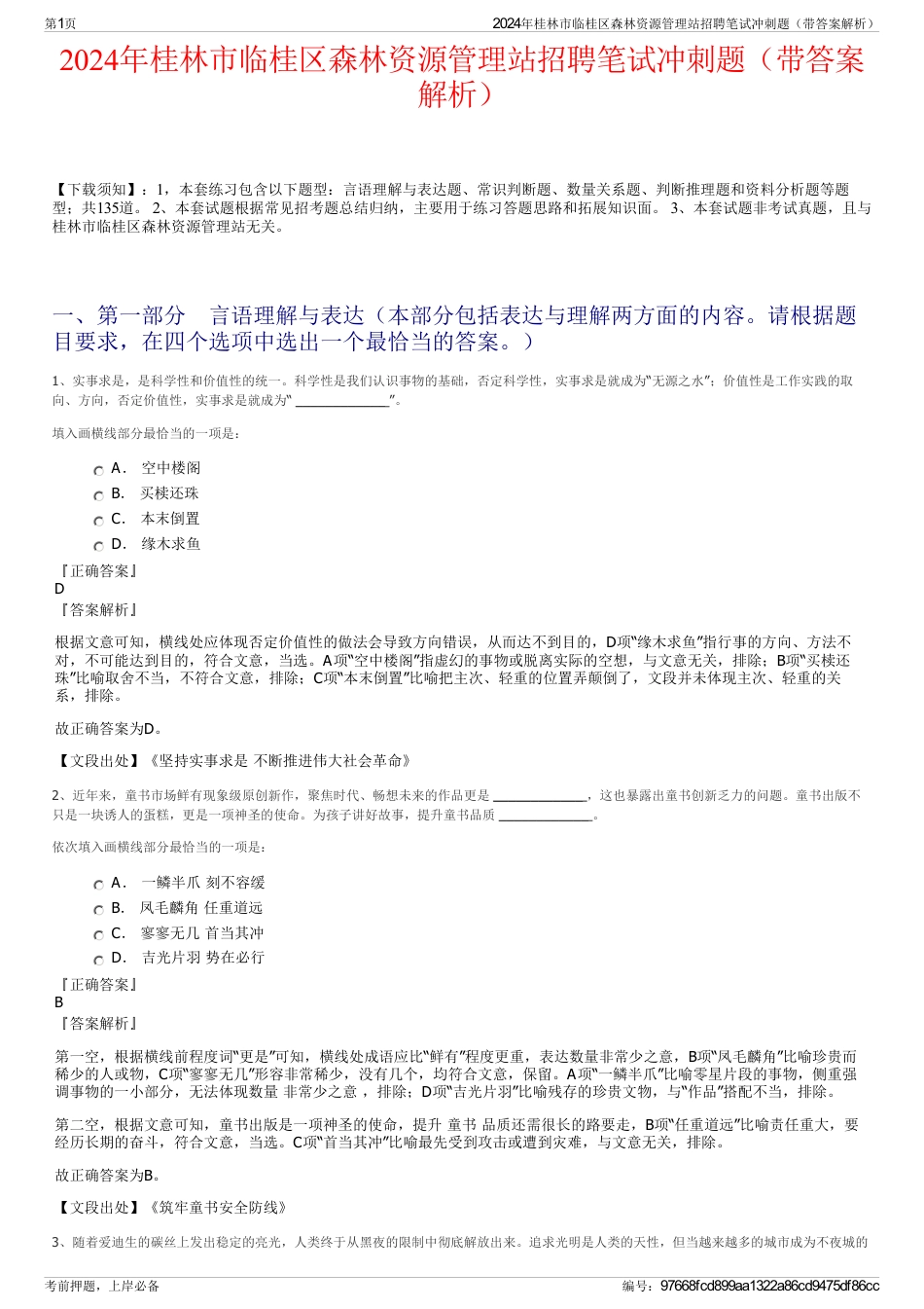 2024年桂林市临桂区森林资源管理站招聘笔试冲刺题（带答案解析）_第1页