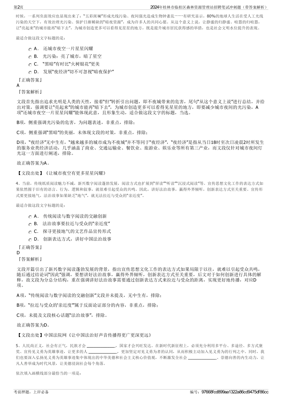 2024年桂林市临桂区森林资源管理站招聘笔试冲刺题（带答案解析）_第2页