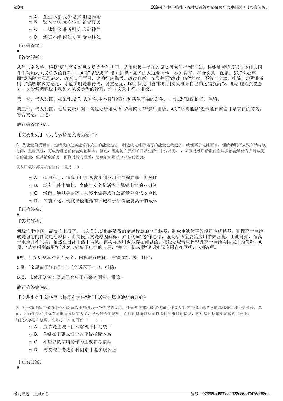 2024年桂林市临桂区森林资源管理站招聘笔试冲刺题（带答案解析）_第3页