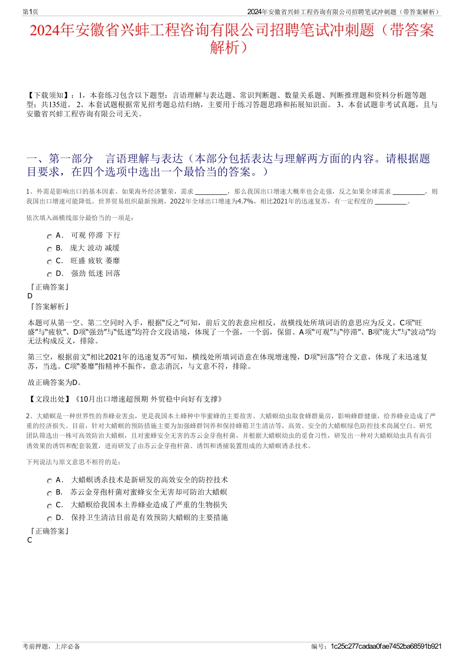 2024年安徽省兴蚌工程咨询有限公司招聘笔试冲刺题（带答案解析）_第1页