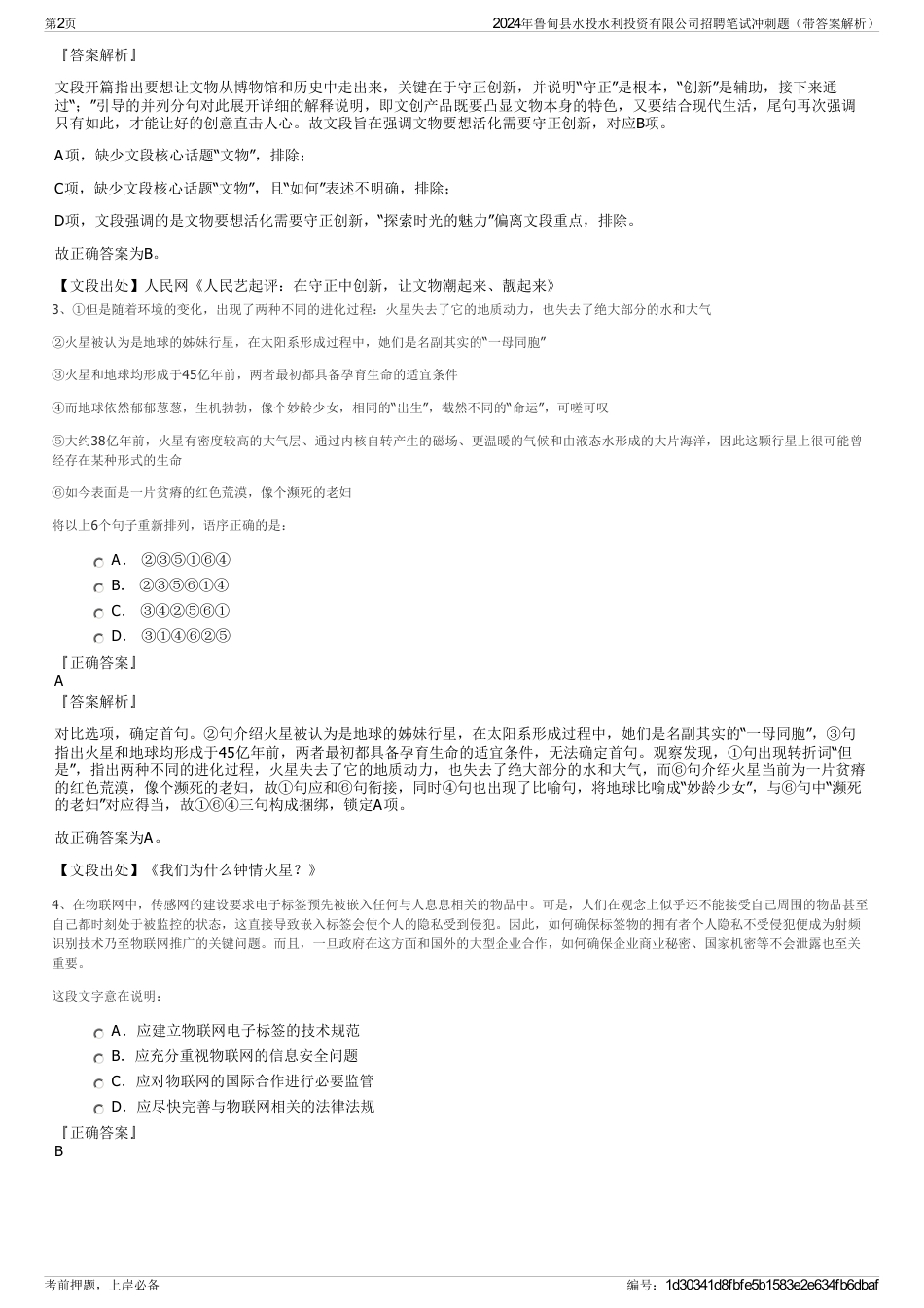 2024年鲁甸县水投水利投资有限公司招聘笔试冲刺题（带答案解析）_第2页