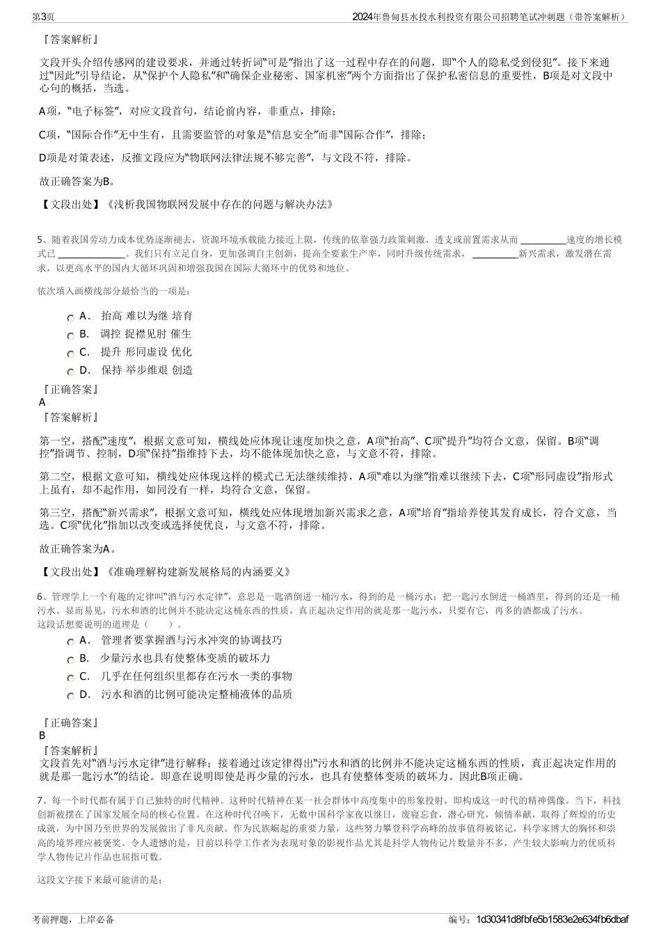 2024年鲁甸县水投水利投资有限公司招聘笔试冲刺题（带答案解析）_第3页