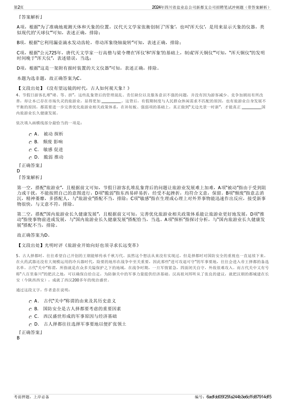 2024年四川省盐业总公司新都支公司招聘笔试冲刺题（带答案解析）_第2页