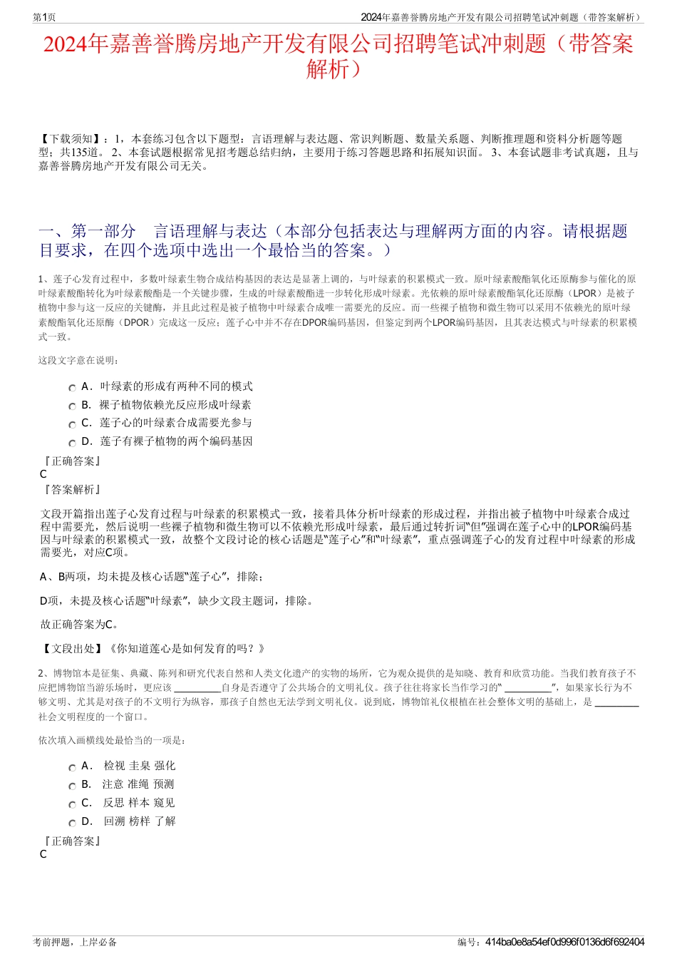 2024年嘉善誉腾房地产开发有限公司招聘笔试冲刺题（带答案解析）_第1页
