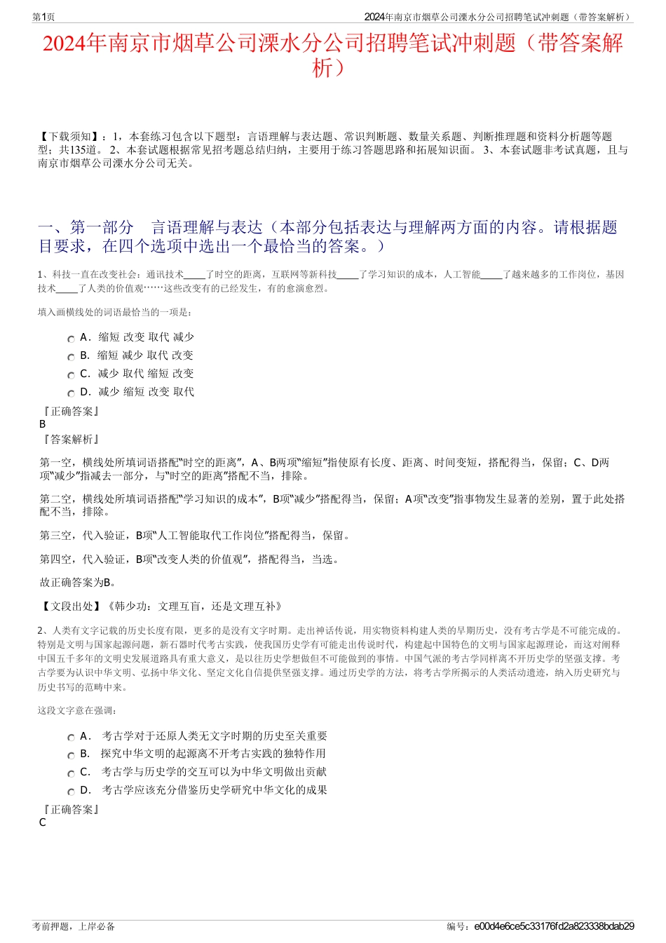 2024年南京市烟草公司溧水分公司招聘笔试冲刺题（带答案解析）_第1页