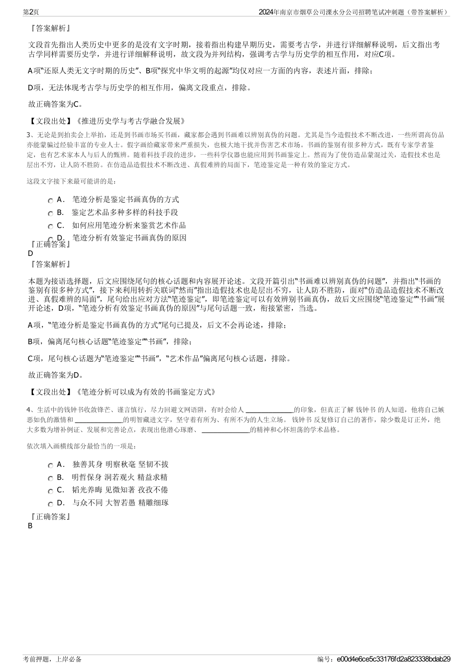 2024年南京市烟草公司溧水分公司招聘笔试冲刺题（带答案解析）_第2页