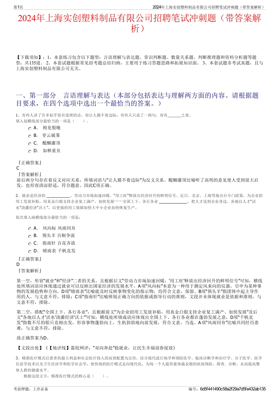 2024年上海实创塑料制品有限公司招聘笔试冲刺题（带答案解析）_第1页
