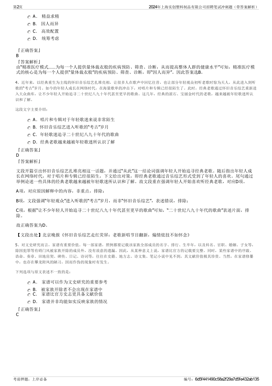2024年上海实创塑料制品有限公司招聘笔试冲刺题（带答案解析）_第2页