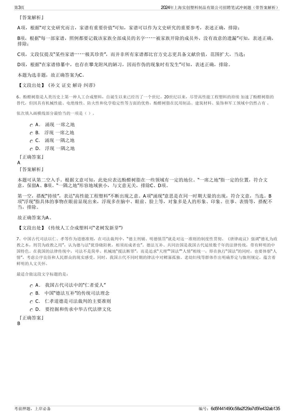 2024年上海实创塑料制品有限公司招聘笔试冲刺题（带答案解析）_第3页