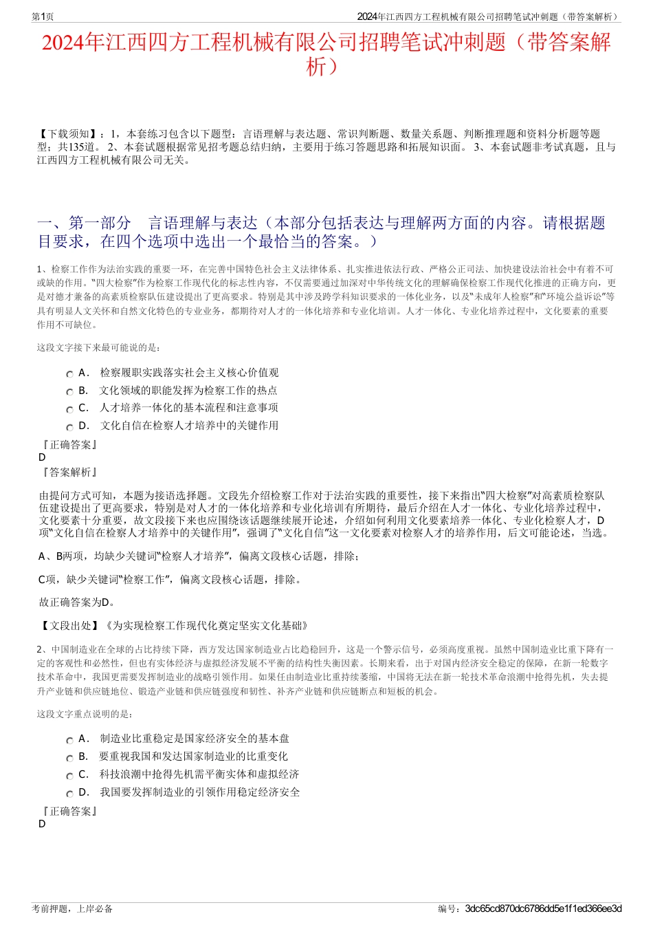 2024年江西四方工程机械有限公司招聘笔试冲刺题（带答案解析）_第1页