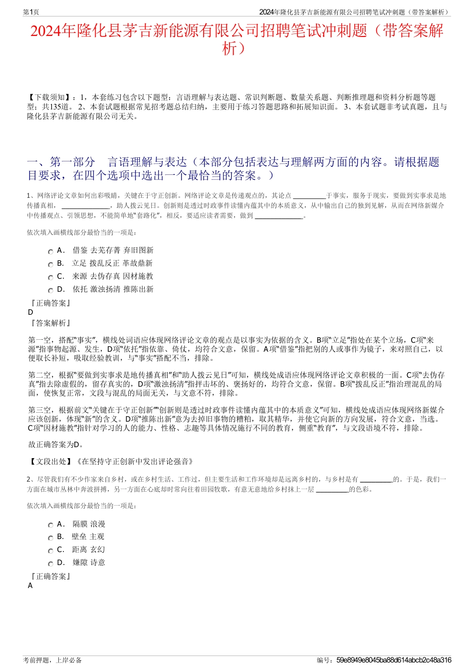 2024年隆化县茅吉新能源有限公司招聘笔试冲刺题（带答案解析）_第1页