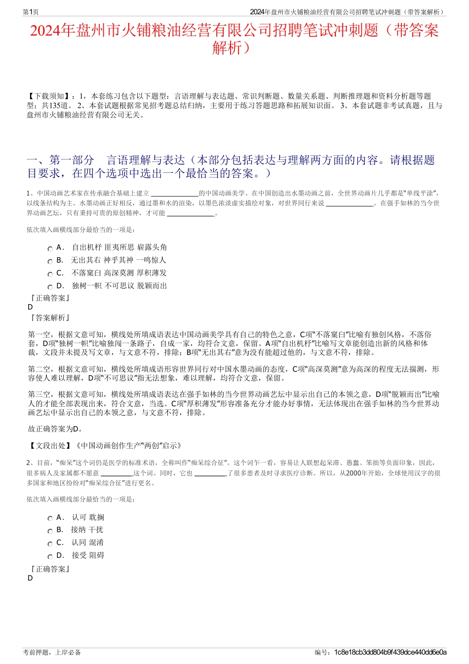 2024年盘州市火铺粮油经营有限公司招聘笔试冲刺题（带答案解析）_第1页